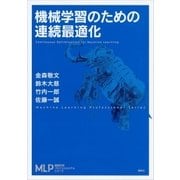 機械学習のための連続最適化（講談社） [電子書籍]