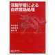 深層学習による自然言語処理（講談社） [電子書籍]