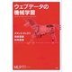 ウェブデータの機械学習（講談社） [電子書籍]
