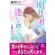 明日の君に逢いにゆく～天国のひとつまえ～（パブリッシングリンク） [電子書籍]