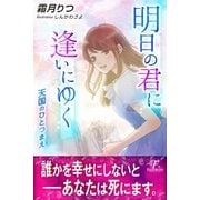 明日の君に逢いにゆく～天国のひとつまえ～（パブリッシングリンク） [電子書籍]
