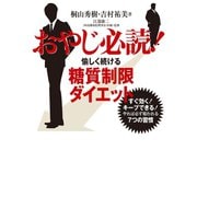 おやじ必読！愉しく続ける糖質制限ダイエット（世界文化社） [電子書籍]