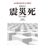 封印された震災死 その「真相」（世界文化社） [電子書籍]