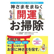 神さまをまねく 開運お掃除（世界文化社） [電子書籍]