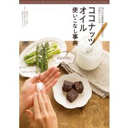 ココナッツオイル使いこなし事典（世界文化社） [電子書籍]