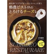 酪農ビストロのとろけるチーズレシピ（世界文化社） [電子書籍]