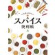 いちばんくわしい スパイス便利帳（世界文化社） [電子書籍]