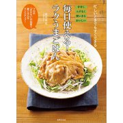 毎日使える！ラクうまごはん（世界文化社） [電子書籍]
