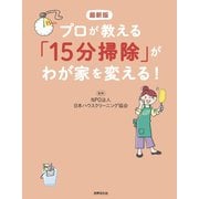 最新版 プロが教える「15分掃除」がわが家を変える！（世界文化社） [電子書籍]