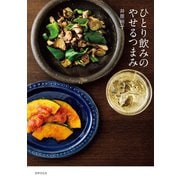 ひとり飲みのやせるつまみ（世界文化社） [電子書籍]