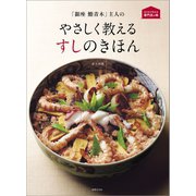 「銀座 鮨青木」主人の やさしく教えるすしのきほん（世界文化社） [電子書籍]