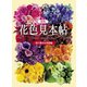 新版 花色見本帖（世界文化社） [電子書籍]