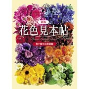 新版 花色見本帖（世界文化社） [電子書籍]