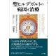 聖ヒルデガルトの病因と治療（ポット出版） [電子書籍]