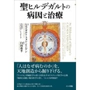 聖ヒルデガルトの病因と治療（ポット出版） [電子書籍]