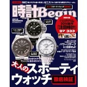 時計Begin 2014年夏号 vol.76（世界文化社） [電子書籍]