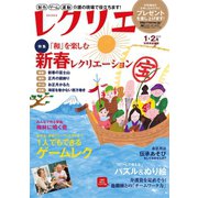 レクリエ 2015年1・2月（世界文化社） [電子書籍]