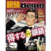 眼鏡Begin 2014 Vol.17（世界文化社） [電子書籍]