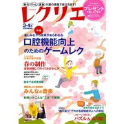 レクリエ 2015年3・4月（世界文化社） [電子書籍]