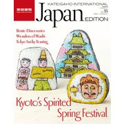 KATEIGAHO INTERNATIONAL JAPAN EDITION 2015年 春夏号 2015 SPRING / SUMMER vol.35 家庭画報国際版（世界文化社） [電子書籍]