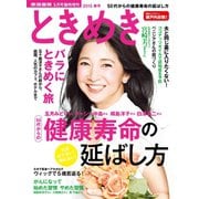 ときめき 2015 春号（家庭画報2015年5月号臨時増刊）（世界文化社） [電子書籍]