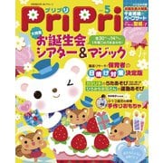 PriPri プリプリ 2015年5月号（世界文化社） [電子書籍]