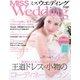 MISS ウエディング 2015年春夏号（世界文化社） [電子書籍]