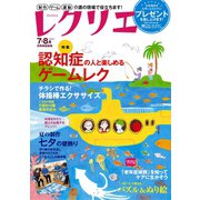 レクリエ 2015年7・8月（世界文化社） [電子書籍]