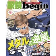 眼鏡Begin 2015 Vol.18（世界文化社） [電子書籍]