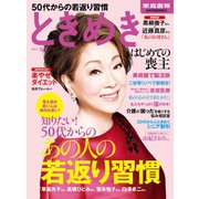 ときめき 2015 夏号（家庭画報2015年8月号臨時増刊）（世界文化社） [電子書籍]