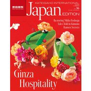 ATEIGAHO INTERNATIONAL JAPAN EDITION 2015年 秋冬号 2015 AUTUMN / WINTER vol.36 家庭画報国際版（世界文化社） [電子書籍]