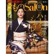 きものSalon 2015-16秋冬号（世界文化社） [電子書籍]