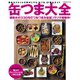 缶つま大全（世界文化社） [電子書籍]