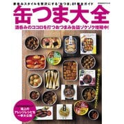 缶つま大全（世界文化社） [電子書籍]