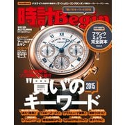 時計Begin 2015年秋号 vol.81（世界文化社） [電子書籍]