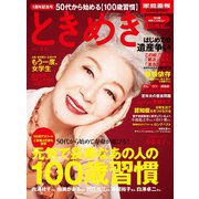 ときめき 2015 冬号（家庭画報2015年12月号臨時増刊）（世界文化社） [電子書籍]