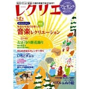 レクリエ 2016年1・2月（世界文化社） [電子書籍]