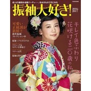 振袖大好き！ 2016-2017（世界文化社） [電子書籍]