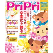 PriPri プリプリ 2016年2月号（世界文化社） [電子書籍]