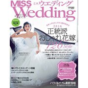 MISS ウエディング 2016年春夏号（世界文化社） [電子書籍]