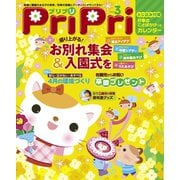 PriPri プリプリ 2016年3月号（世界文化社） [電子書籍]