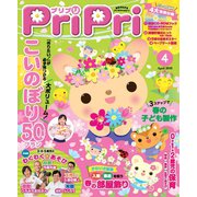 PriPri プリプリ 2016年4月号（世界文化社） [電子書籍]