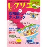 レクリエ 2016年3・4月（世界文化社） [電子書籍]