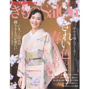 きものSalon 2016春夏号（世界文化社） [電子書籍]