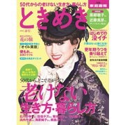 ときめき 2016 春号（世界文化社） [電子書籍]
