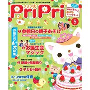 PriPri プリプリ 2016年5月号（世界文化社） [電子書籍]