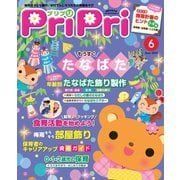 PriPri プリプリ 2016年6月号（世界文化社） [電子書籍]