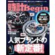 時計Begin 2016年夏号 vol.84（世界文化社） [電子書籍]