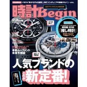 時計Begin 2016年夏号 vol.84（世界文化社） [電子書籍]