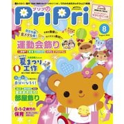 PriPri プリプリ 2016年8月号（世界文化社） [電子書籍]